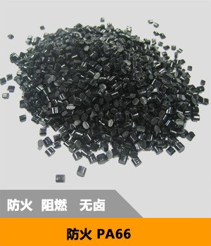 防火PA66系列 防火阻燃尼龍 增強(qiáng)防火尼龍?jiān)?耐高溫 高強(qiáng)度 高韌性 抗沖擊
