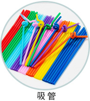關于市場上塑料吸管的問題
